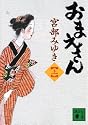 おまえさん（上） (講談社文庫)