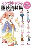 マンガキャラの服装資料集〈女子カジュアル編〉 (廣済堂マンガ工房)
