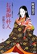 お菊御料人―景勝の正室 (つま) (光文社時代小説文庫)