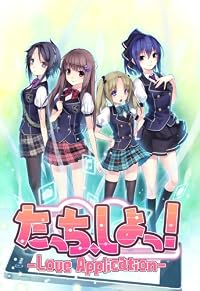 たっちしよっ! -Love Application-(限定版)予約特典オフィシャルビジュアルブック付き