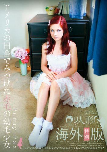 ロリ専科 ロリ人形 アメリカの田舎でみつけた赤毛の幼毛少女 Penny Pax [DVD]