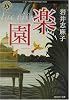 楽園(ラック・ヴィエン) (角川ホラー文庫)