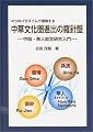 中華文化圏進出の羅針盤