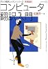 コンピュータ翻訳入門  アルク翻訳レッスン・シリーズ [実務翻訳]