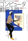 コンピュータ翻訳入門  アルク翻訳レッスン・シリーズ [実務翻訳]