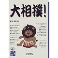 大相撲! (ローカスなるほどシリーズ―からだとスポーツ)