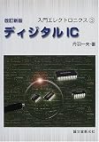 ディジタルIC (入門エレクトロニクス (3))