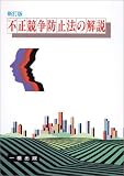 不正競争防止法の解説