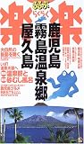 鹿児島・霧島温泉郷・屋久島 (るるぶ楽楽)