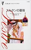 スルタンの薔薇―消えた薔薇 3 (シルエット・ディザイア―砂漠の王子たち (D953))