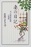 妻の日記―夫・石原裕次郎の覚悟-