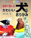 家族で楽しむ かわいい犬のおりがみ (おりがみ自遊帖)