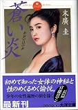 蒼い炎 (大洋文庫) の評価・レビュー