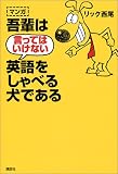 マンガ 吾輩は言ってはいけない英語をしゃべる犬である