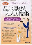 仕事がもっとうまくいく!図解 品よく見せる大人の技術―ちょっとしたコツで、印象はこんなに変わる!