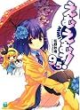 えむえむっ！ 9.5 (MF文庫J)