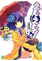 えむえむっ！ 9.5