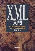 XML入門―HTMLの限界を打ち破るインターネットの新技術
