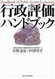 行政評価ハンドブック