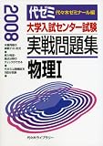 大学入試センター試験実戦問題集物理I (2008)
