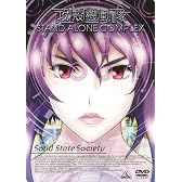 EMOTION the Best 攻殻機動隊 STAND ALONE COMPLEX Solid State Society [DVD]