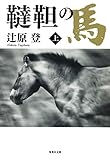 韃靼の馬　上 (集英社文庫)