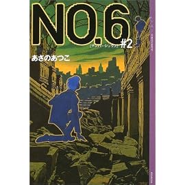 NO.6(ナンバーシックス)〈#2〉 (YA!ENTERTAINMENT)