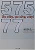 57577―Go city,go city,city! (角川文庫)