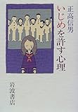 書評 いじめを許す心理 by ひらぱー