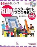 Rubyインターネットプログラミング教室―14歳からはじめる