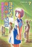 ヨコハマ買い出し紀行 7 (7) (アフタヌーンKC)