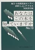 あなたはこの本を知っていますか―地方・小出版流通センター 書肆アクセス 取扱い図書目録 (No.13(’96))/