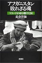 アフガニスタン敗れざる魂―マスードが命を賭けた国