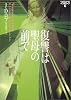 復讐は聖母の前で―イヴ&ローク〈6〉 (ヴィレッジブックス)
