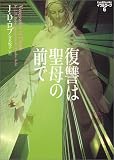 復讐は聖母の前で―イヴ&ローク〈6〉 (ヴィレッジブックス)