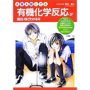 【クリックで詳細表示】大学入試にでる有機化学反応が面白いほどわかる本 [単行本(ソフトカバー)]
