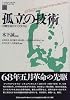 孤立の技術―日常生活のスペクタクル (アンテルナシオナル・シチュアシオニスト)