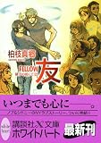 友-FELLOW- (講談社X文庫 ホワイトハート)