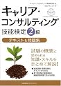キャリア・コンサルティング技能検定2級テキスト&問題集