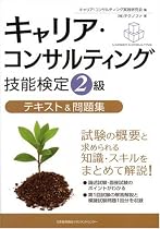 キャリア・コンサルティング技能検定2級テキスト&問題集