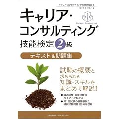 キャリア・コンサルティング技能検定2級テキスト&問題集