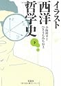 イラスト西洋哲学史(下) (宝島社文庫)