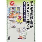 子どもの誤飲・事故(やけど・転落など)を防ぐ本―これでおかあさんも安心 (みんなの健康)