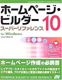 ホームページ・ビルダー10スーパーリファレンスfor Windows