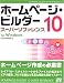 ホームページ・ビルダー10スーパーリファレンスfor Windows