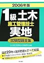 1級土木施工管理技士実地試験問題全集〈2006年版〉