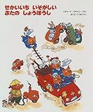書評 せかいいち いそがしい ぶたの しょうぼうし by rachel