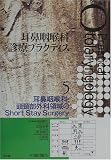 耳鼻咽喉科・頭頸部外科領域のShort Stay Surgery (耳鼻咽喉科診療プラクティス)の商品情報を見る