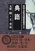 典籍 (日中文化交流史叢書)
