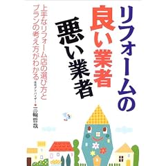 リフォームの良い業者・悪い業者―上手なリフォーム店の選び方とプランの考え方がわかる